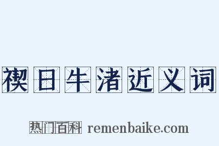 禊日牛渚近义词是什么意思的图片